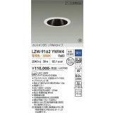 大光電機(DAIKO) LZW-9162YWW4 ダウンライト 埋込穴φ125 調光(調光器別売) 電源内蔵 電球色 LED 防雨・防湿形 ホワイト 受注生産品[§]