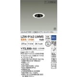 大光電機(DAIKO) LZW-9163LWM5 ダウンライト 埋込穴φ50 調光(調光器別売) 電源内蔵 電球色 LED ユニバーサル 防雨・防湿形 ホワイト 受注生産品[§]
