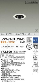 大光電機(DAIKO) LZW-9163LWM5 ダウンライト 埋込穴φ50 調光(調光器別売) 電源内蔵 電球色 LED ユニバーサル 防雨・防湿形 ホワイト 受注生産品[§]