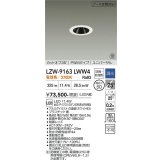 大光電機(DAIKO) LZW-9163LWW4 ダウンライト 埋込穴φ50 調光(調光器別売) 電源内蔵 電球色 LED ユニバーサル 防雨・防湿形 ホワイト 受注生産品[§]
