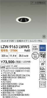 大光電機(DAIKO) LZW-9163LWW5 ダウンライト 埋込穴φ50 調光(調光器別売) 電源内蔵 電球色 LED ユニバーサル 防雨・防湿形 ホワイト 受注生産品[§]