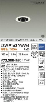 大光電機(DAIKO) LZW-9163YWW4 ダウンライト 埋込穴φ50 調光(調光器別売) 電源内蔵 電球色 LED ユニバーサル 防雨・防湿形 ホワイト 受注生産品[§]