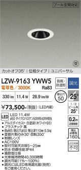 大光電機(DAIKO) LZW-9163YWW5 ダウンライト 埋込穴φ50 調光(調光器別売) 電源内蔵 電球色 LED ユニバーサル 防雨・防湿形 ホワイト 受注生産品[§]
