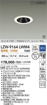 大光電機(DAIKO) LZW-9164LWM4 ダウンライト 埋込穴φ75 調光(調光器別売) 電源内蔵 電球色 LED ユニバーサル 防雨・防湿形 ホワイト 受注生産品[§]