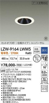 大光電機(DAIKO) LZW-9164LWM5 ダウンライト 埋込穴φ75 調光(調光器別売) 電源内蔵 電球色 LED ユニバーサル 防雨・防湿形 ホワイト 受注生産品[§]