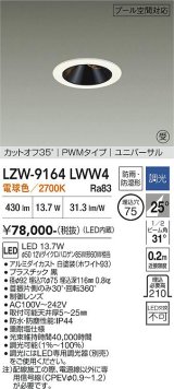 大光電機(DAIKO) LZW-9164LWW4 ダウンライト 埋込穴φ75 調光(調光器別売) 電源内蔵 電球色 LED ユニバーサル 防雨・防湿形 ホワイト 受注生産品[§]