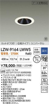 大光電機(DAIKO) LZW-9164LWW5 ダウンライト 埋込穴φ75 調光(調光器別売) 電源内蔵 電球色 LED ユニバーサル 防雨・防湿形 ホワイト 受注生産品[§]