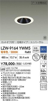 大光電機(DAIKO) LZW-9164YWM5 ダウンライト 埋込穴φ75 調光(調光器別売) 電源内蔵 電球色 LED ユニバーサル 防雨・防湿形 ホワイト 受注生産品[§]