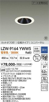 大光電機(DAIKO) LZW-9164YWW5 ダウンライト 埋込穴φ75 調光(調光器別売) 電源内蔵 電球色 LED ユニバーサル 防雨・防湿形 ホワイト 受注生産品[§]