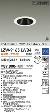 大光電機(DAIKO) LZW-9165LWB4 ダウンライト 埋込穴φ100 調光(調光器別売) 電源内蔵 電球色 LED ユニバーサル 防雨・防湿形 ホワイト 受注生産品[§]