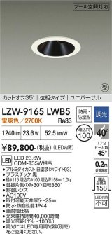 大光電機(DAIKO) LZW-9165LWB5 ダウンライト 埋込穴φ100 調光(調光器別売) 電源内蔵 電球色 LED ユニバーサル 防雨・防湿形 ホワイト 受注生産品[§]