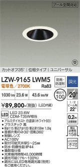 大光電機(DAIKO) LZW-9165LWM5 ダウンライト 埋込穴φ100 調光(調光器別売) 電源内蔵 電球色 LED ユニバーサル 防雨・防湿形 ホワイト 受注生産品[§]