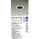 大光電機(DAIKO) LZW-9165LWW4 ダウンライト 埋込穴φ100 調光(調光器別売) 電源内蔵 電球色 LED ユニバーサル 防雨・防湿形 ホワイト 受注生産品[§]