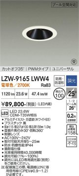 大光電機(DAIKO) LZW-9165LWW4 ダウンライト 埋込穴φ100 調光(調光器別売) 電源内蔵 電球色 LED ユニバーサル 防雨・防湿形 ホワイト 受注生産品[§]