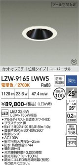 大光電機(DAIKO) LZW-9165LWW5 ダウンライト 埋込穴φ100 調光(調光器別売) 電源内蔵 電球色 LED ユニバーサル 防雨・防湿形 ホワイト 受注生産品[§]