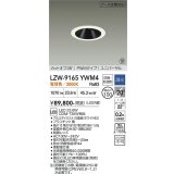 大光電機(DAIKO) LZW-9165YWM4 ダウンライト 埋込穴φ100 調光(調光器別売) 電源内蔵 電球色 LED ユニバーサル 防雨・防湿形 ホワイト 受注生産品[§]