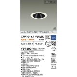 大光電機(DAIKO) LZW-9165YWM5 ダウンライト 埋込穴φ100 調光(調光器別売) 電源内蔵 電球色 LED ユニバーサル 防雨・防湿形 ホワイト 受注生産品[§]