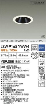大光電機(DAIKO) LZW-9165YWW4 ダウンライト 埋込穴φ100 調光(調光器別売) 電源内蔵 電球色 LED ユニバーサル 防雨・防湿形 ホワイト 受注生産品[§]