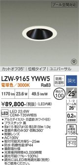 大光電機(DAIKO) LZW-9165YWW5 ダウンライト 埋込穴φ100 調光(調光器別売) 電源内蔵 電球色 LED ユニバーサル 防雨・防湿形 ホワイト 受注生産品[§]