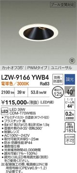 大光電機(DAIKO) LZW-9166YWB4 ダウンライト 埋込穴φ125 調光(調光器別売) 電源内蔵 電球色 LED ユニバーサル 防雨・防湿形 ホワイト 受注生産品[§]