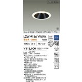 大光電機(DAIKO) LZW-9166YWW4 ダウンライト 埋込穴φ125 調光(調光器別売) 電源内蔵 電球色 LED ユニバーサル 防雨・防湿形 ホワイト 受注生産品[§]