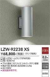 大光電機(DAIKO) LZW-92238XS アウトドア ブラケット 非調光 本体のみ ランプ別売 LED 上下配光 防雨形 シルバー
