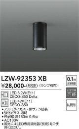 大光電機(DAIKO) LZW-92353XB ダウンライト 調光(調光器別売) ランプ別売 LED 軒下用 防雨形 ブラック