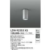 大光電機(DAIKO) LZW-92353XS ダウンライト 調光(調光器別売) ランプ別売 LED 軒下用 防雨形 シルバー