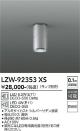 大光電機(DAIKO) LZW-92353XS ダウンライト 調光(調光器別売) ランプ別売 LED 軒下用 防雨形 シルバー