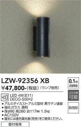 大光電機(DAIKO) LZW-92356XB アウトドア ブラケット 本体のみ ランプ別売 LED 上下配光 防雨形 ブラック