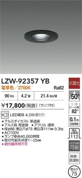 [メーカー在庫限り]大光電機(DAIKO) LZW-92357YB ダウンライト 埋込穴φ75 非調光 ランプ付 電球色 LED 軒下用 防雨・防湿形 ブラック