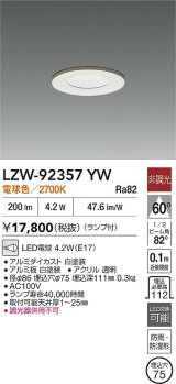 [メーカー在庫限り]大光電機(DAIKO) LZW-92357YW ダウンライト 埋込穴φ75 非調光 ランプ付 電球色 LED 軒下用 防雨・防湿形 ホワイト