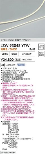 大光電機(DAIKO) LZW-93045YTW 間接照明 L620タイプ 電源別売 電球色 LED 薄型サイドビュータイプ ドットレス 防雨・防湿形