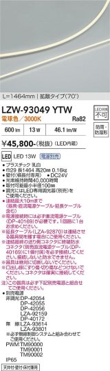 大光電機(DAIKO) LZW-93049YTW 間接照明 L1460タイプ 電源別売 電球色 LED 薄型サイドビュータイプ ドットレス 防雨・防湿形