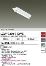 大光電機(DAIKO) LZW-93069XWE ベースライト 幅150mm 本体のみ ユニット別売 LED 軒下用 防雨形