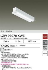 大光電機(DAIKO) LZW-93070XWE ベースライト 幅150mm 本体のみ ユニット別売 LED 軒下用 反射笠付 防雨形