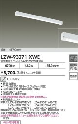 大光電機(DAIKO) LZW-93071XWE ベースライト 幅70mm 本体のみ ユニット別売 LED 軒下用 防雨形