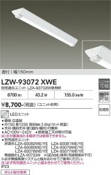 大光電機(DAIKO) LZW-93072XWE ベースライト 幅150mm 本体のみ ユニット別売 LED 軒下用 防雨形