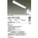 大光電機(DAIKO) LZW-93074XWE ベースライト 幅150mm 本体のみ ユニット別売 LED 軒下用 反射笠付 防雨形