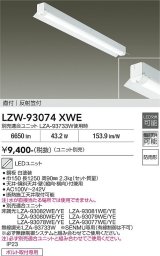 大光電機(DAIKO) LZW-93074XWE ベースライト 幅150mm 本体のみ ユニット別売 LED 軒下用 反射笠付 防雨形