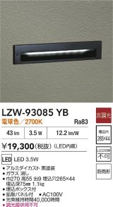 大光電機(DAIKO) LZW-93085YB アウトドア フットライト 非調光 電球色 LED 防雨形 ブラック