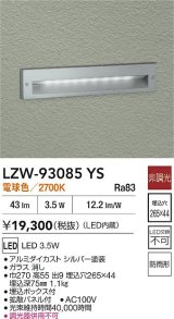 大光電機(DAIKO) LZW-93085YS アウトドア フットライト 非調光 電球色 LED 防雨形 シルバー
