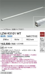 大光電機(DAIKO) LZW-93101WT 間接照明 L1500タイプ 非調光 昼白色 LED スリムラインライト 屋内外兼用 防雨・防湿形 シルバーアルマイト