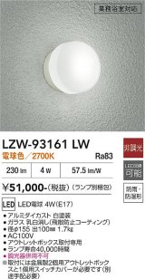 大光電機(DAIKO) LZW-93161LW(ランプ別梱) アウトドア ブラケット 非調光 電球色 LED 業務浴室対応 防雨・防湿形 ホワイト