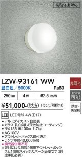 大光電機(DAIKO) LZW-93161WW(ランプ別梱) アウトドア ブラケット 非調光 昼白色 LED 業務浴室対応 防雨・防湿形 ホワイト