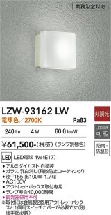 大光電機(DAIKO) LZW-93162LW(ランプ別梱) アウトドア ブラケット 非調光 電球色 LED 業務浴室対応 防雨・防湿形 ホワイト