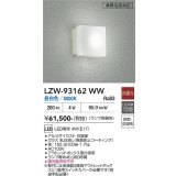 大光電機(DAIKO) LZW-93162WW(ランプ別梱) アウトドア ブラケット 非調光 昼白色 LED 業務浴室対応 防雨・防湿形 ホワイト