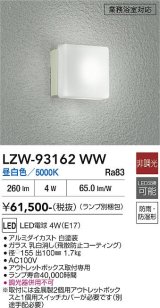 大光電機(DAIKO) LZW-93162WW(ランプ別梱) アウトドア ブラケット 非調光 昼白色 LED 業務浴室対応 防雨・防湿形 ホワイト