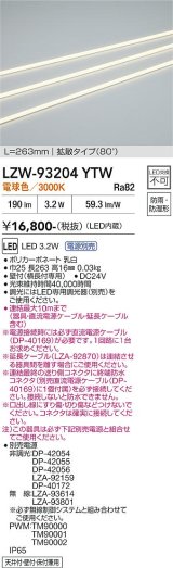 大光電機(DAIKO) LZW-93204YTW 間接照明 L260タイプ 電源別売 電球色 LED 直線タイプ ドットレス 防雨・防湿形