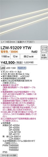 大光電機(DAIKO) LZW-93209YTW 間接照明 L1460タイプ 電源別売 電球色 LED 直線タイプ ドットレス 防雨・防湿形